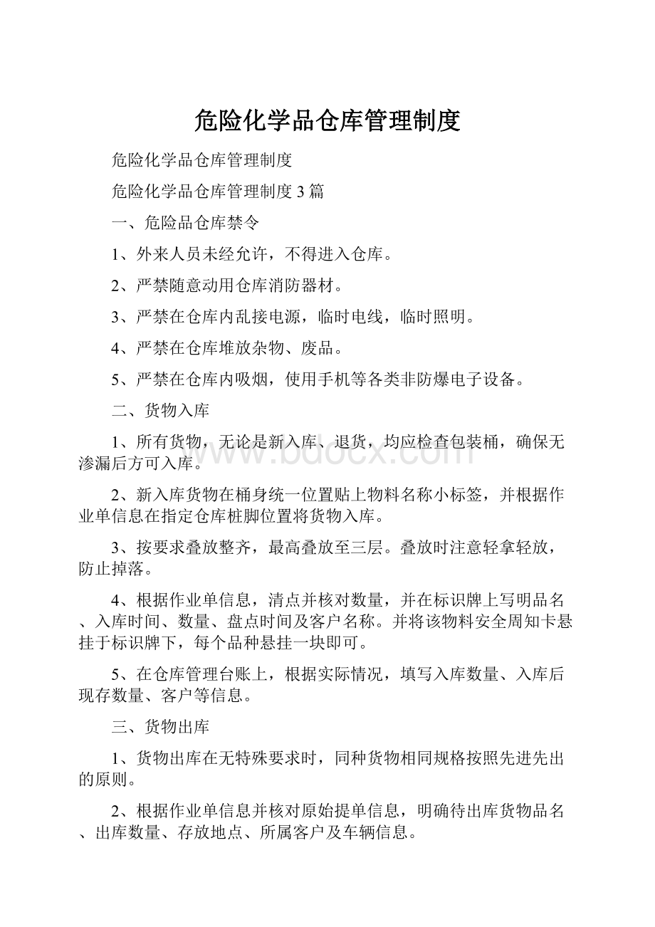 危险化学品仓库管理制度.docx