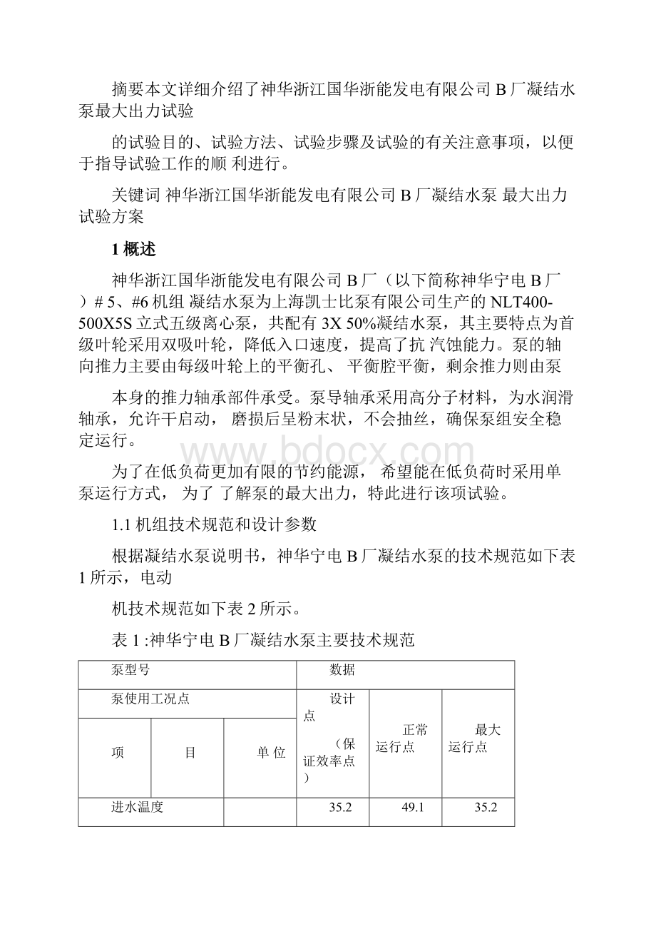 凝结水泵最大出力试验方案.docx_第2页