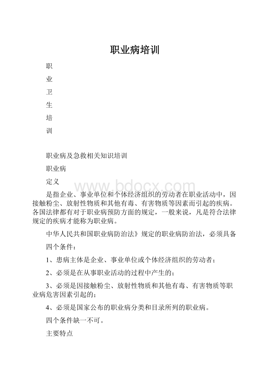 职业病培训.docx