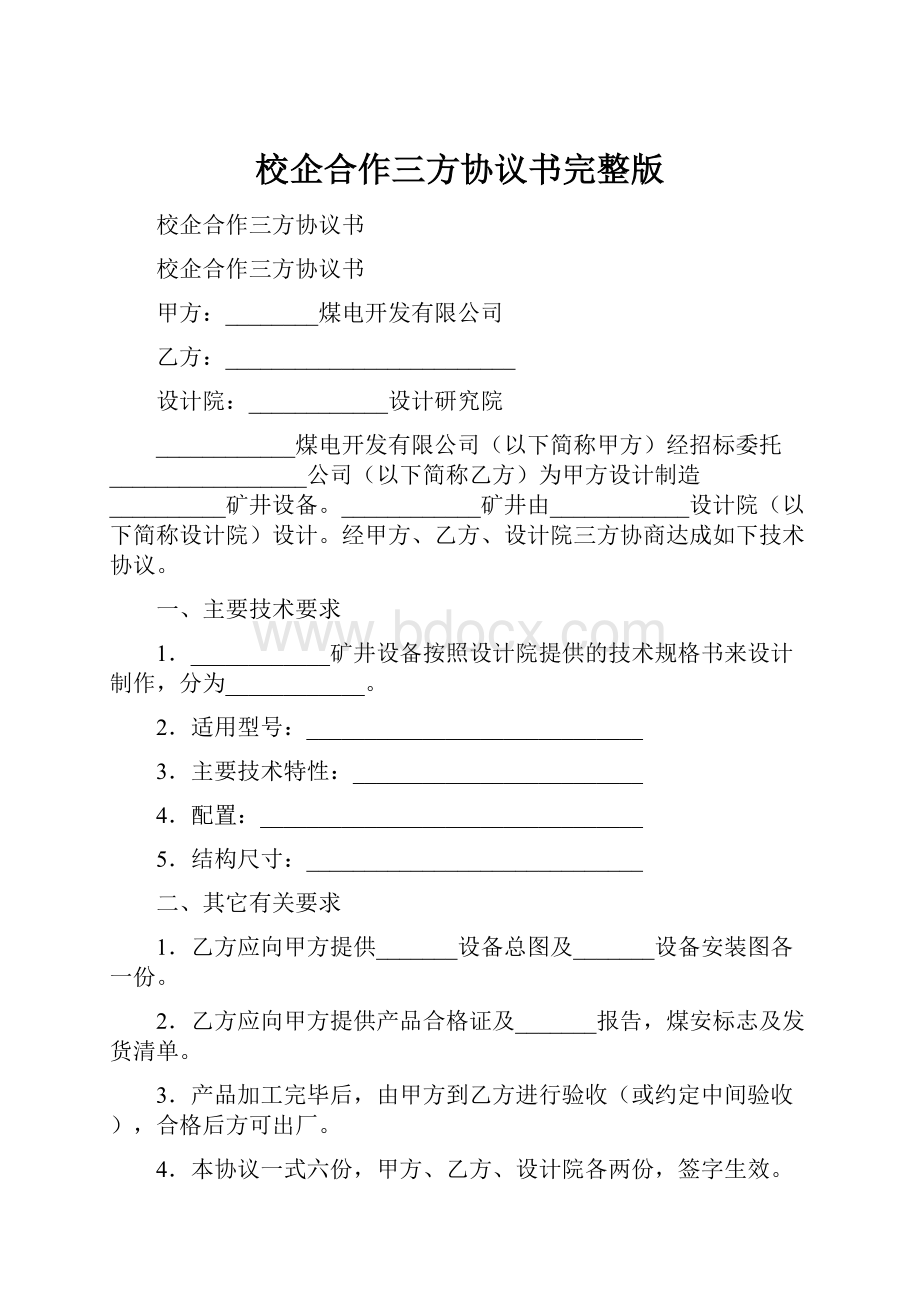 校企合作三方协议书完整版.docx_第1页