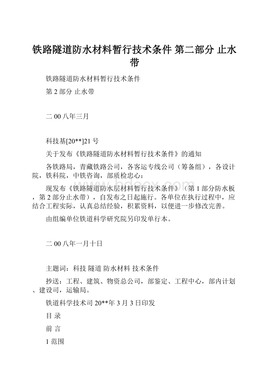 铁路隧道防水材料暂行技术条件第二部分止水带.docx