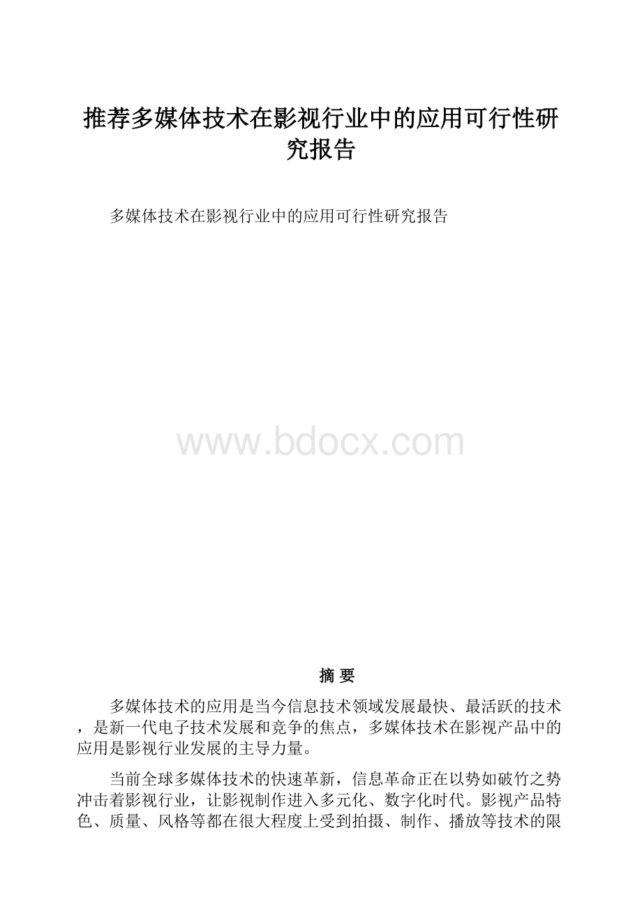 推荐多媒体技术在影视行业中的应用可行性研究报告.docx