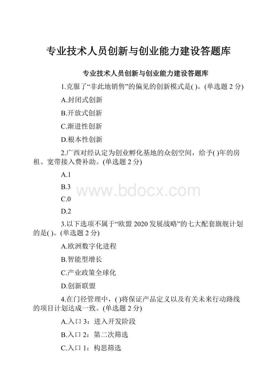 专业技术人员创新与创业能力建设答题库.docx