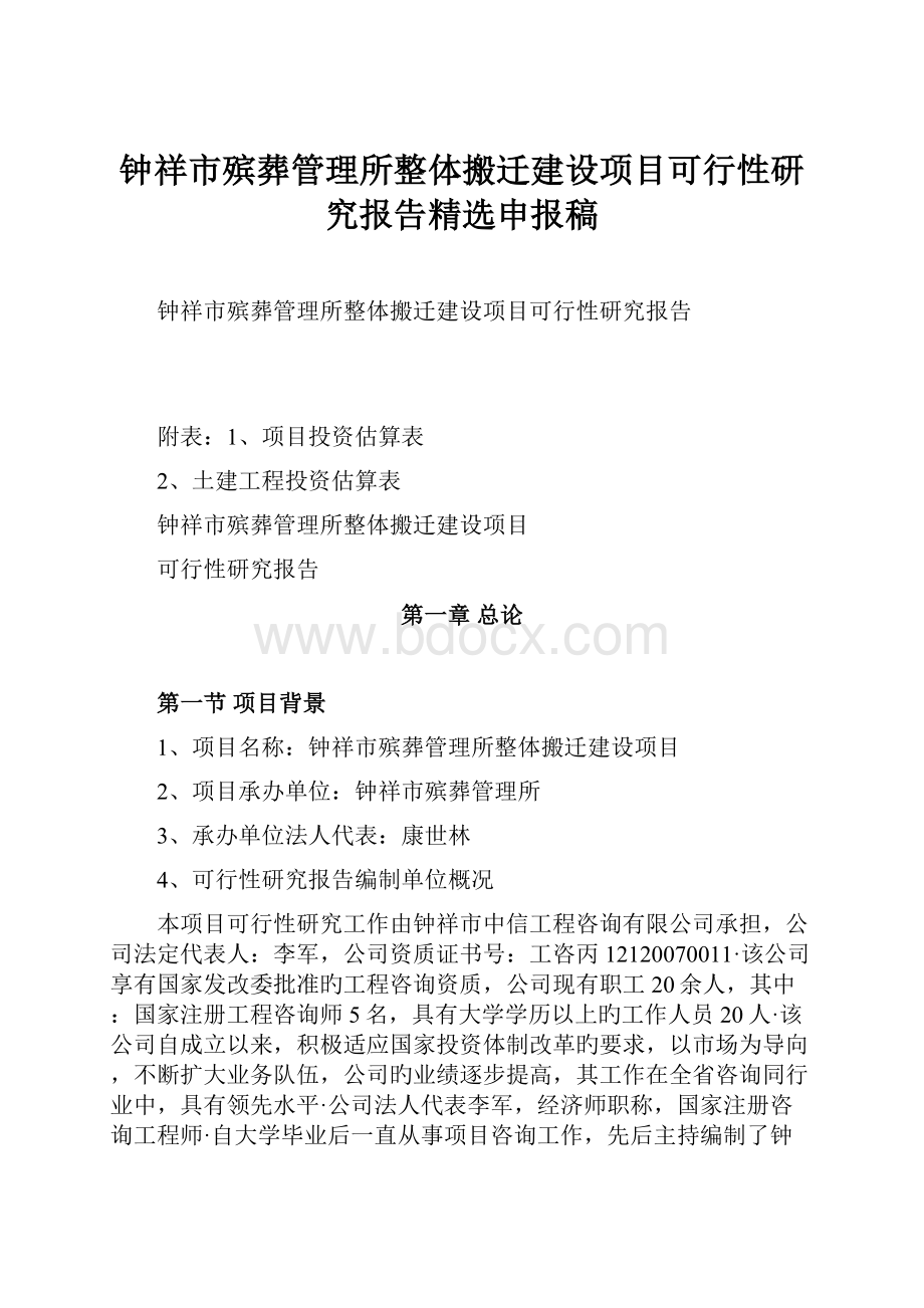 钟祥市殡葬管理所整体搬迁建设项目可行性研究报告精选申报稿.docx