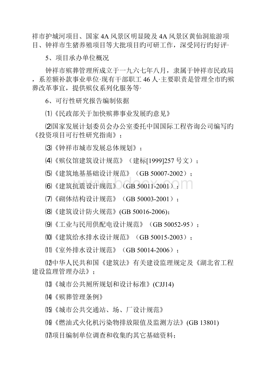 钟祥市殡葬管理所整体搬迁建设项目可行性研究报告精选申报稿.docx_第2页