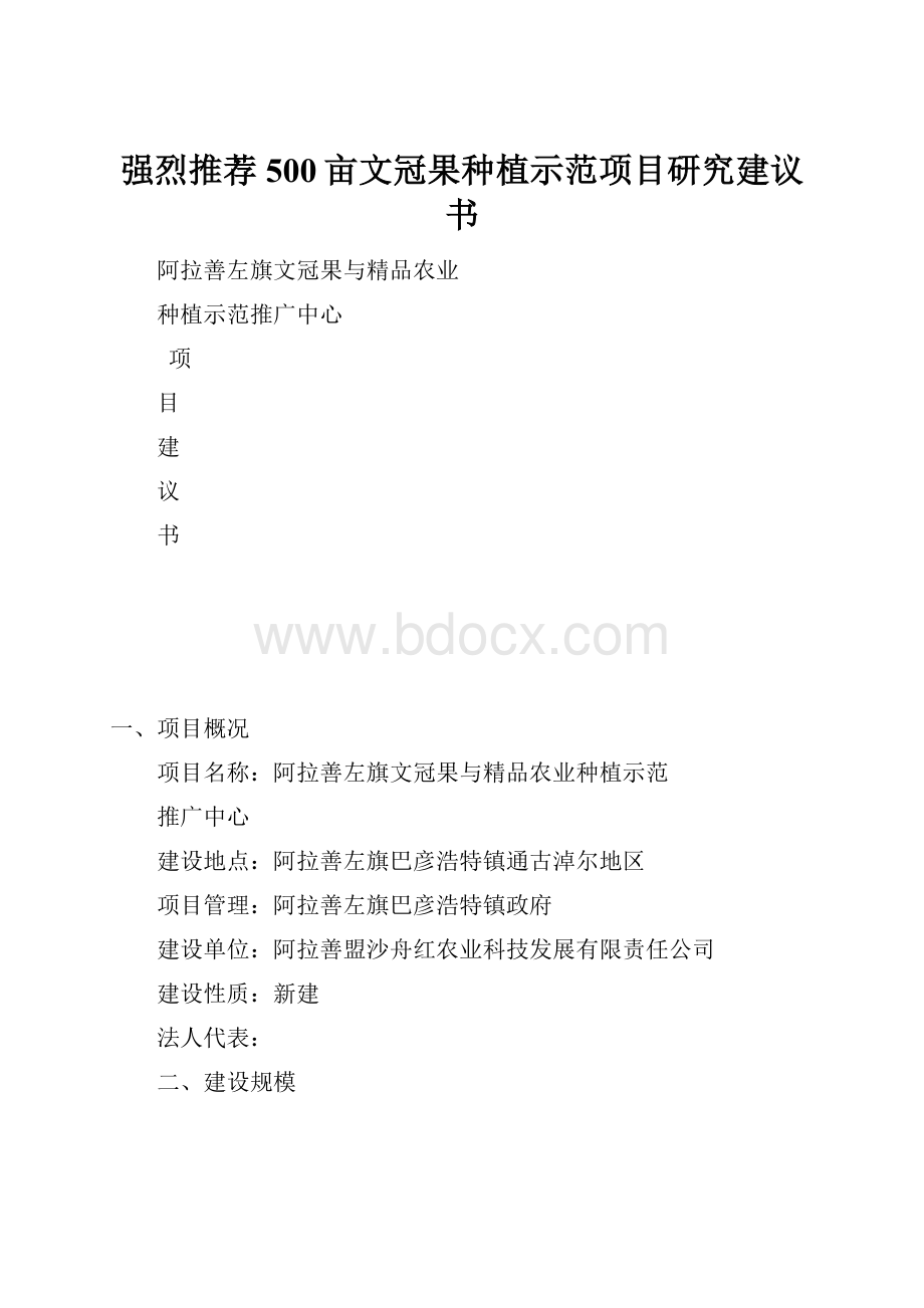 强烈推荐500亩文冠果种植示范项目研究建议书.docx