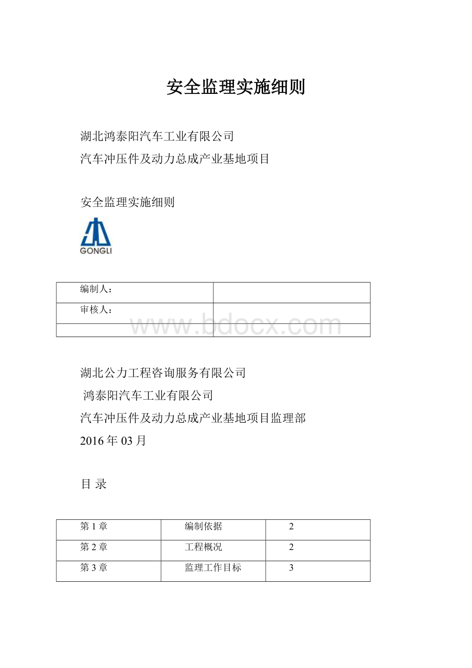 安全监理实施细则.docx_第1页