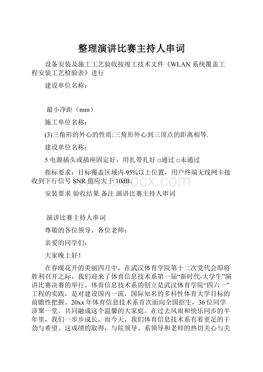 整理演讲比赛主持人串词.docx