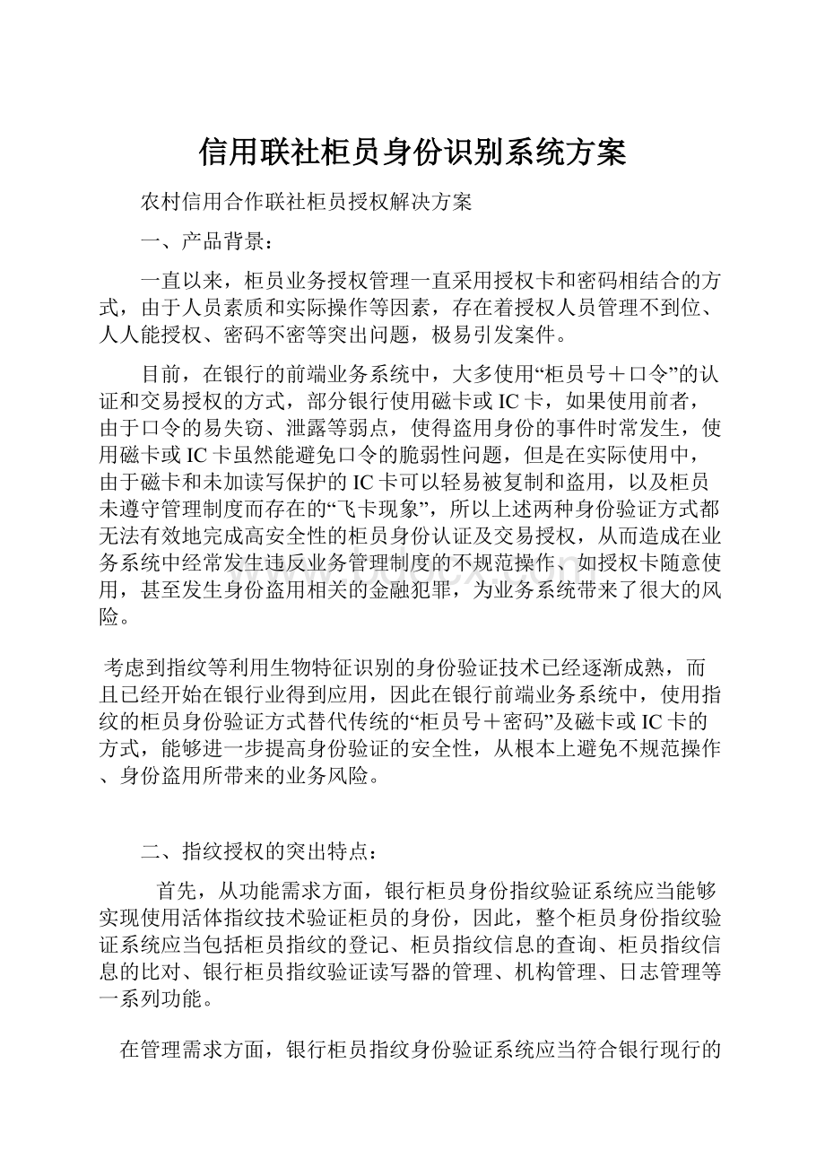 信用联社柜员身份识别系统方案.docx