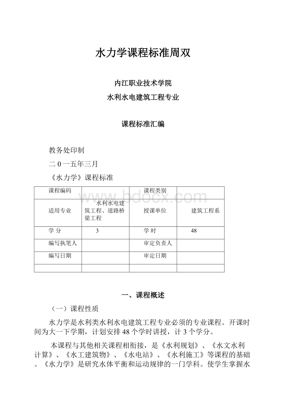 水力学课程标准周双.docx