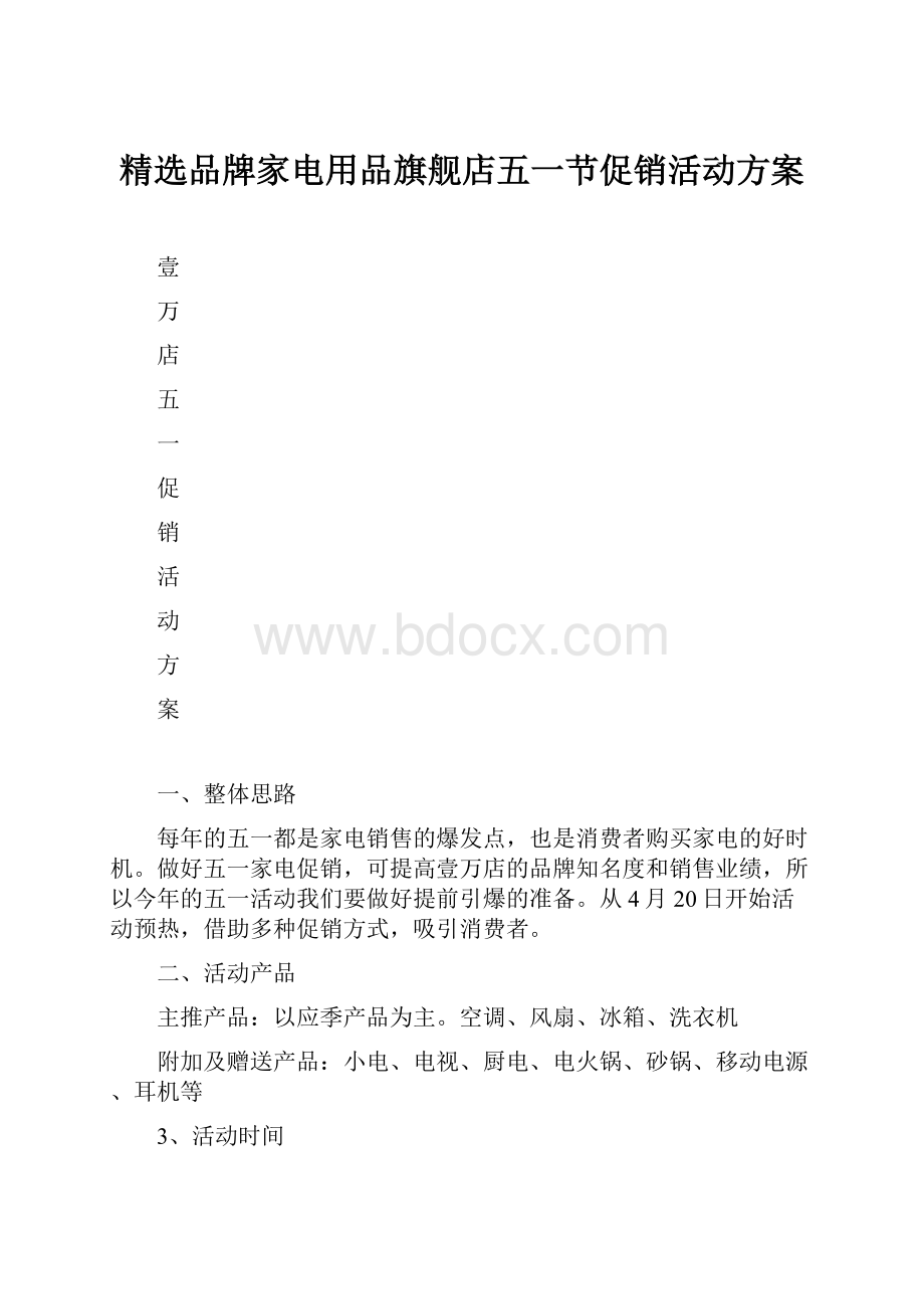 精选品牌家电用品旗舰店五一节促销活动方案.docx