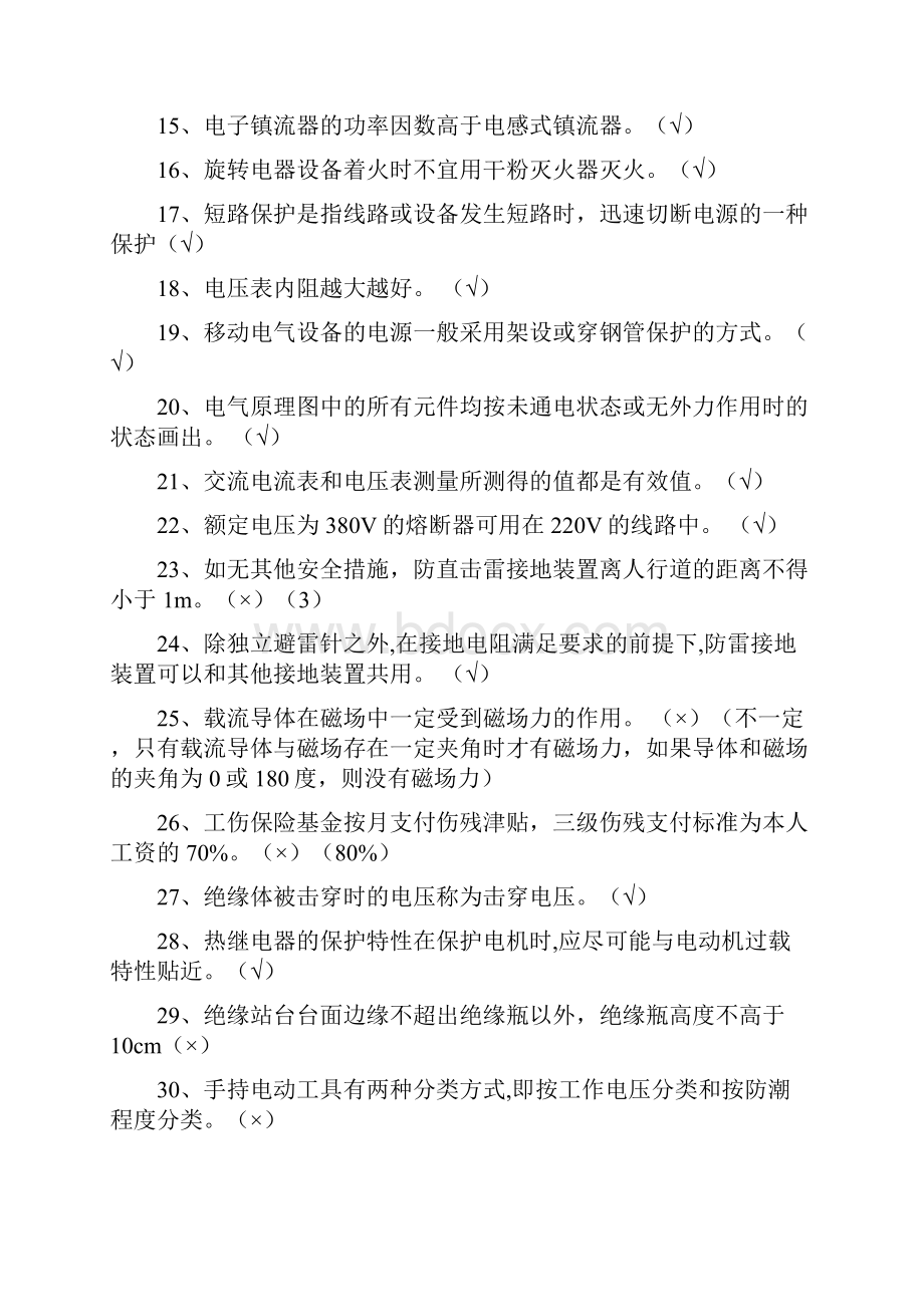 特种作业低压电工练习题库.docx_第2页