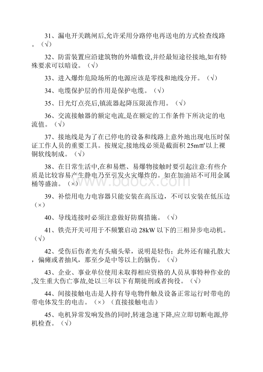 特种作业低压电工练习题库.docx_第3页