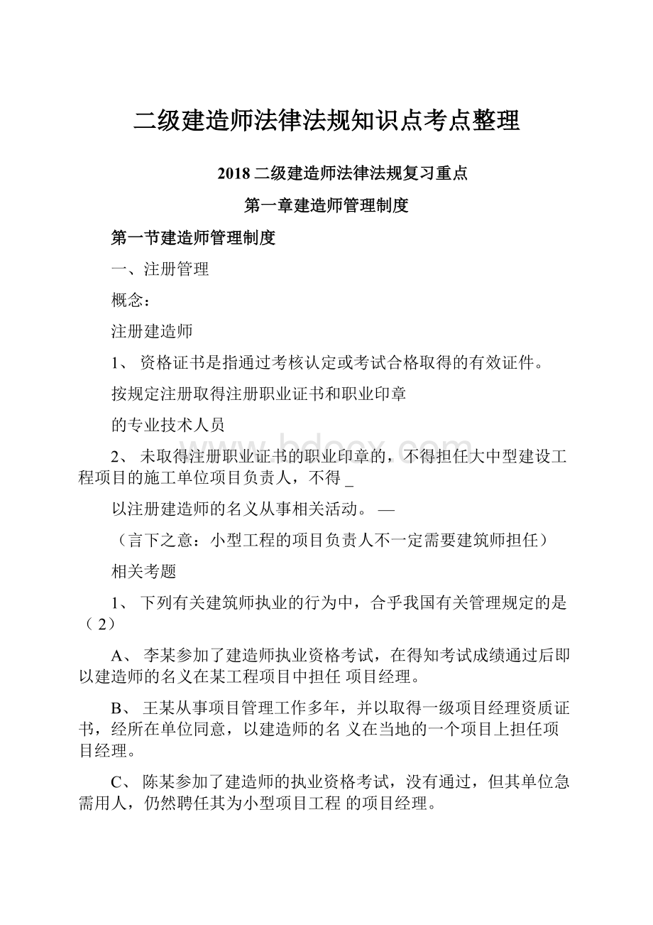 二级建造师法律法规知识点考点整理.docx