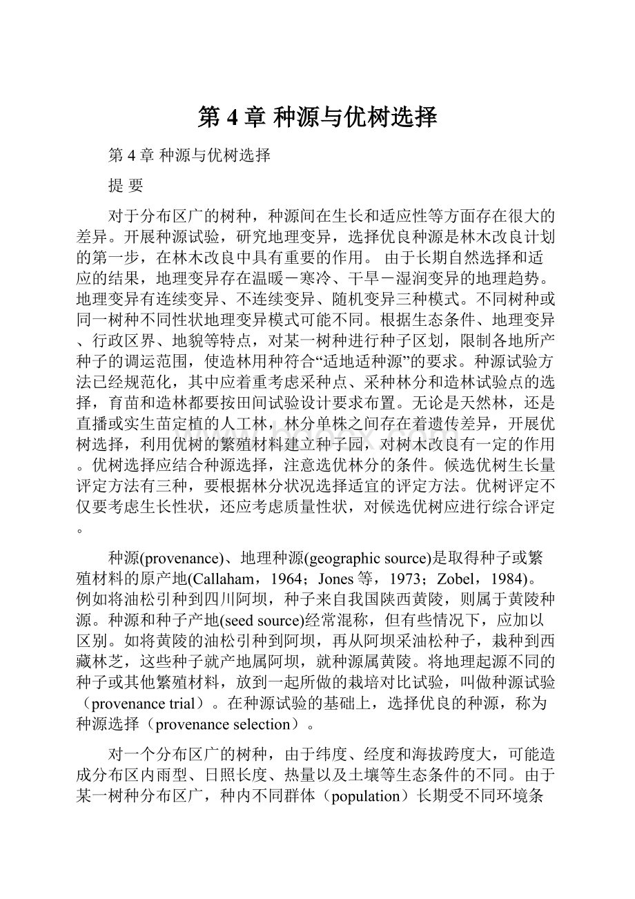 第4章 种源与优树选择.docx_第1页