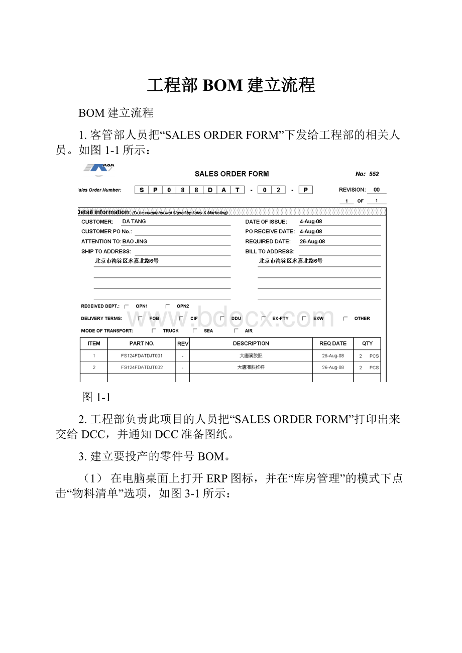 工程部BOM建立流程.docx