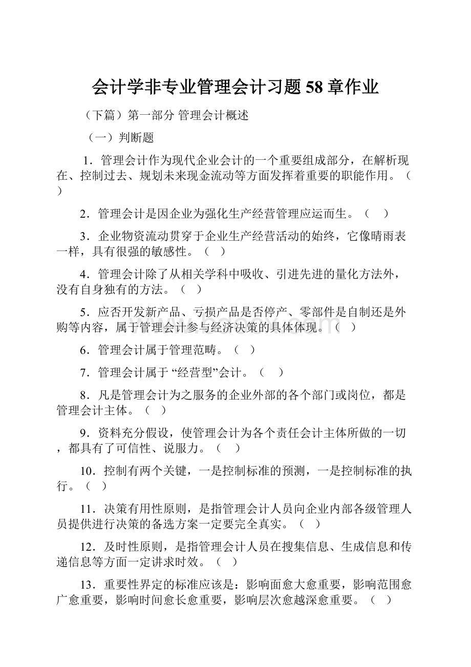 会计学非专业管理会计习题58章作业.docx