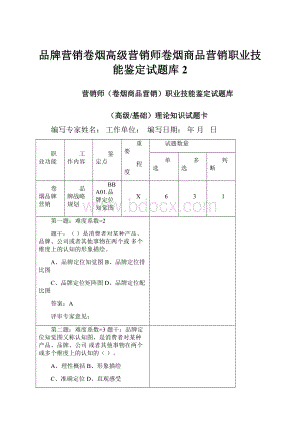 品牌营销卷烟高级营销师卷烟商品营销职业技能鉴定试题库2.docx