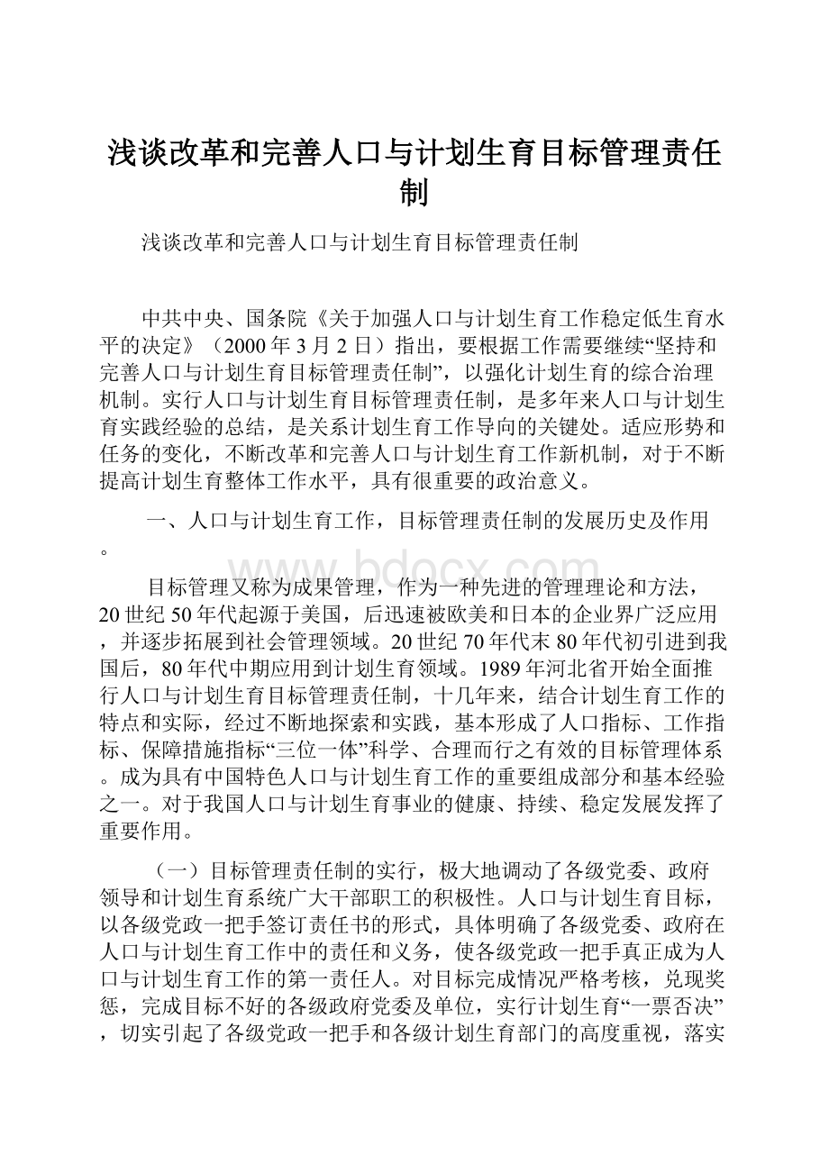 浅谈改革和完善人口与计划生育目标管理责任制.docx