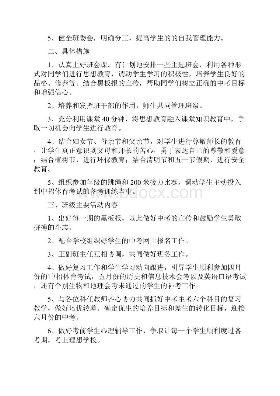 初三上学期的班主任工作计划.docx_第2页