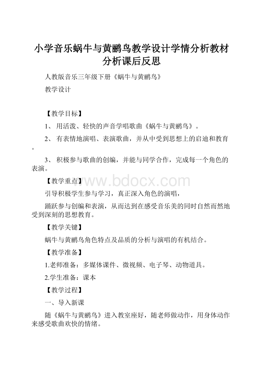 小学音乐蜗牛与黄鹂鸟教学设计学情分析教材分析课后反思.docx