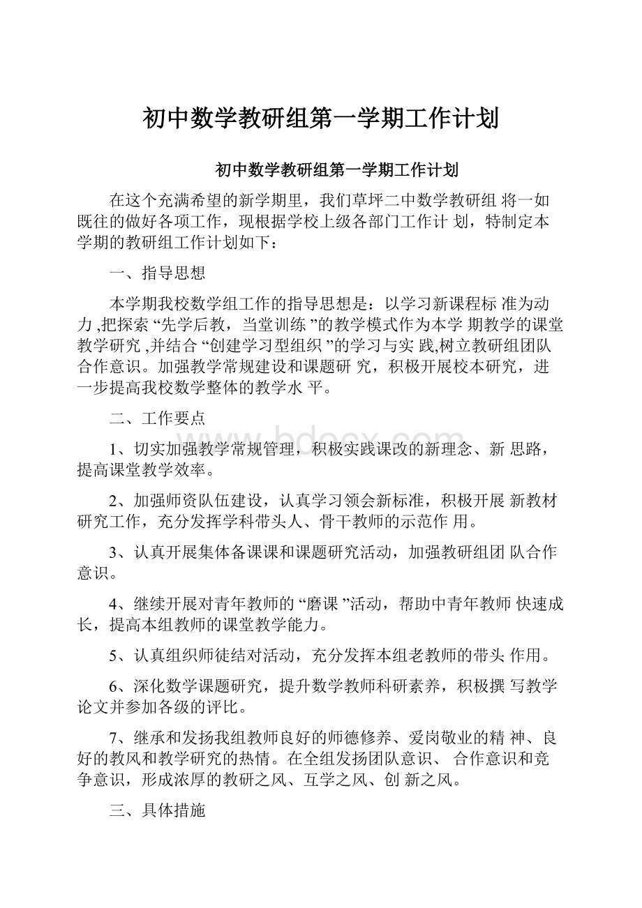 初中数学教研组第一学期工作计划.docx_第1页