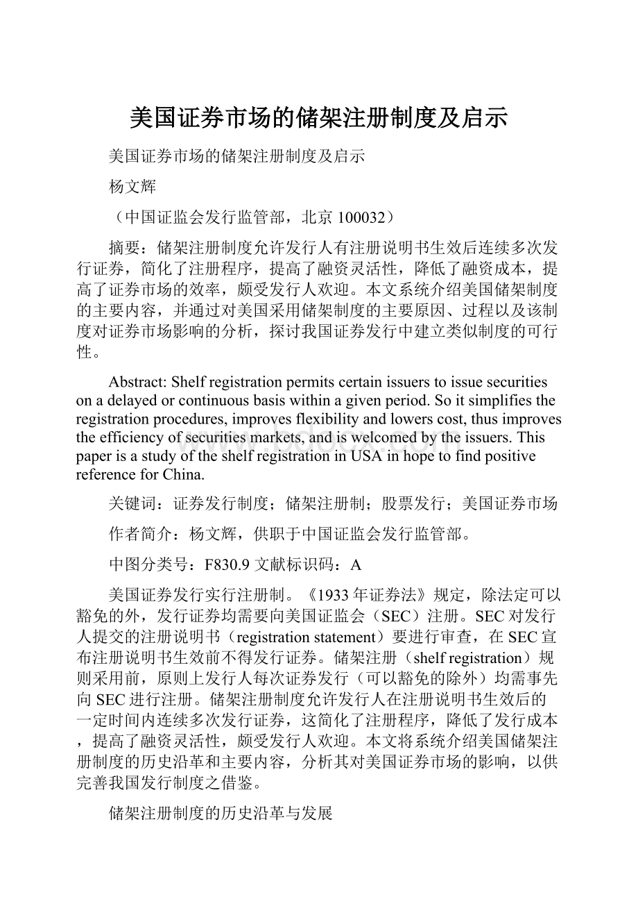 美国证券市场的储架注册制度及启示.docx_第1页