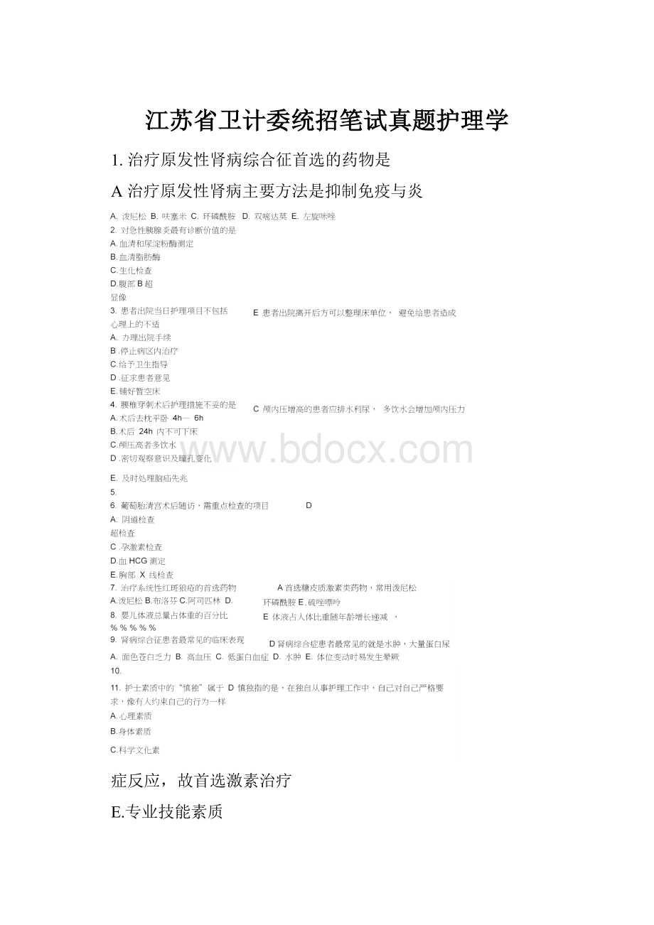 江苏省卫计委统招笔试真题护理学.docx_第1页