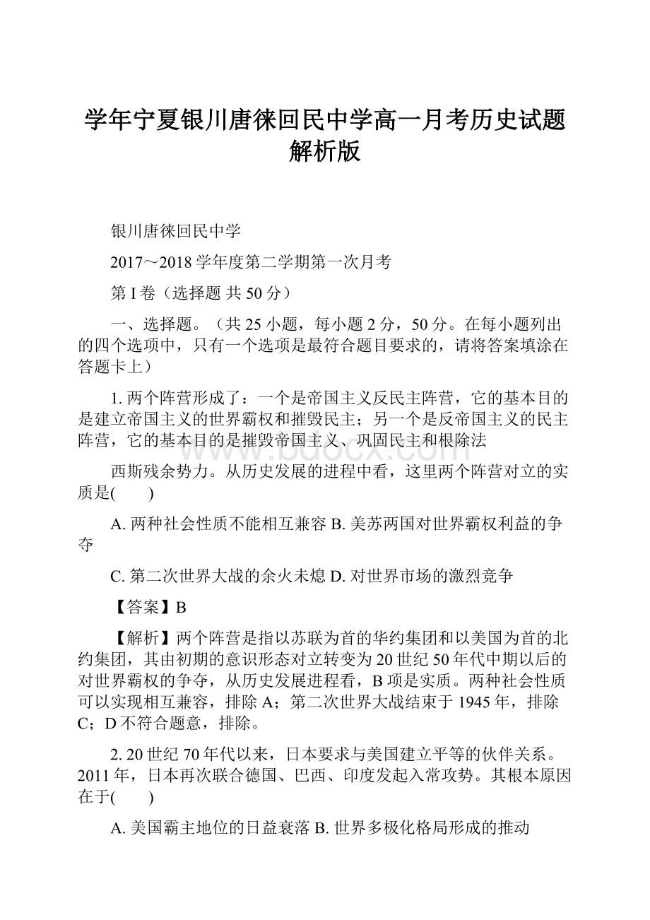 学年宁夏银川唐徕回民中学高一月考历史试题解析版.docx_第1页