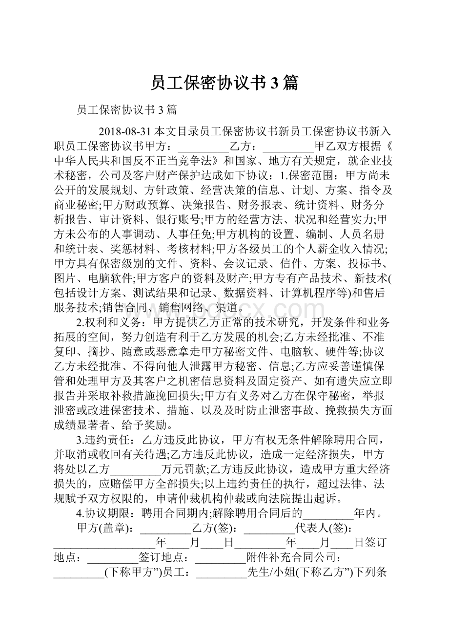 员工保密协议书3篇.docx