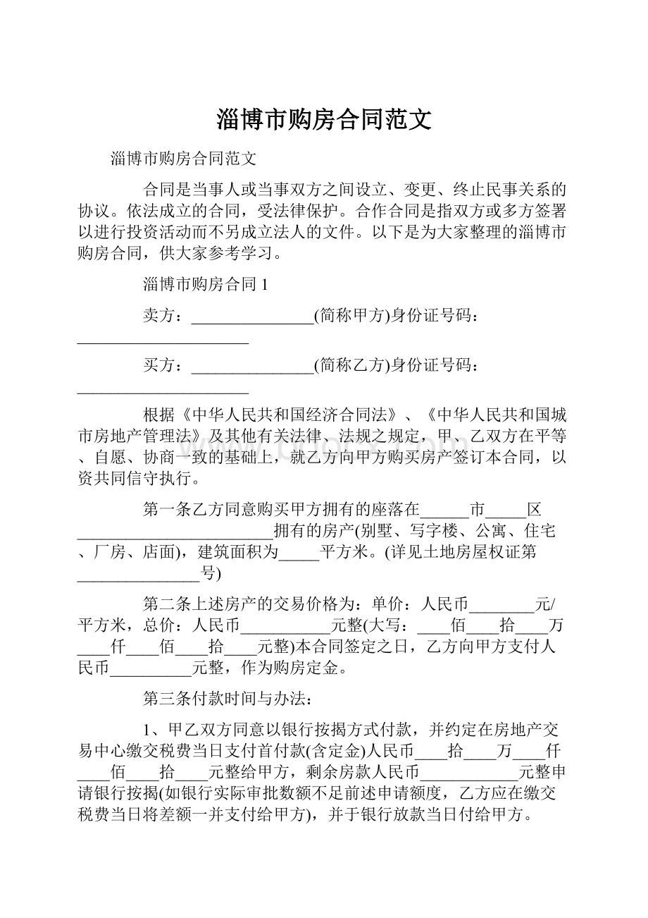 淄博市购房合同范文.docx_第1页