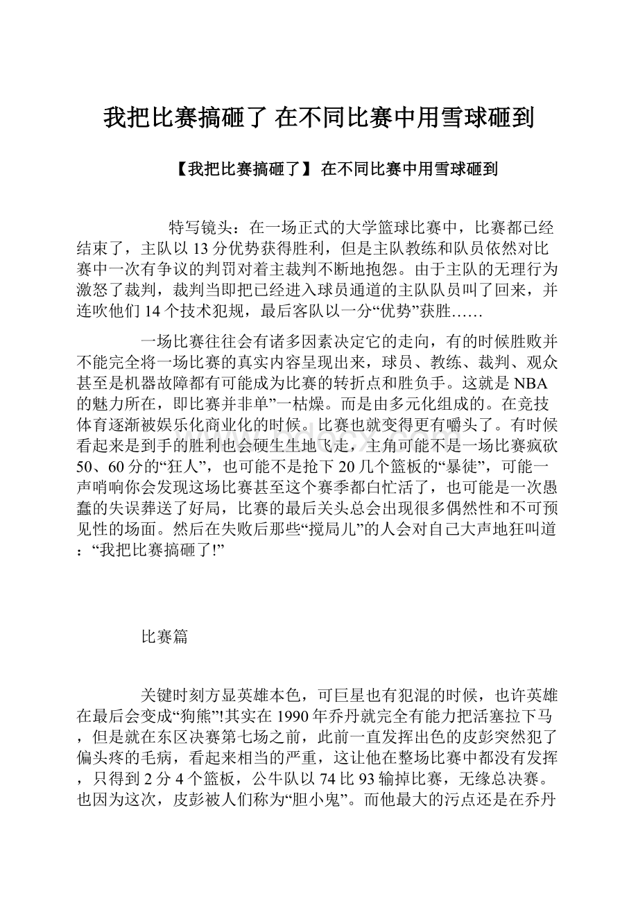 我把比赛搞砸了 在不同比赛中用雪球砸到.docx_第1页