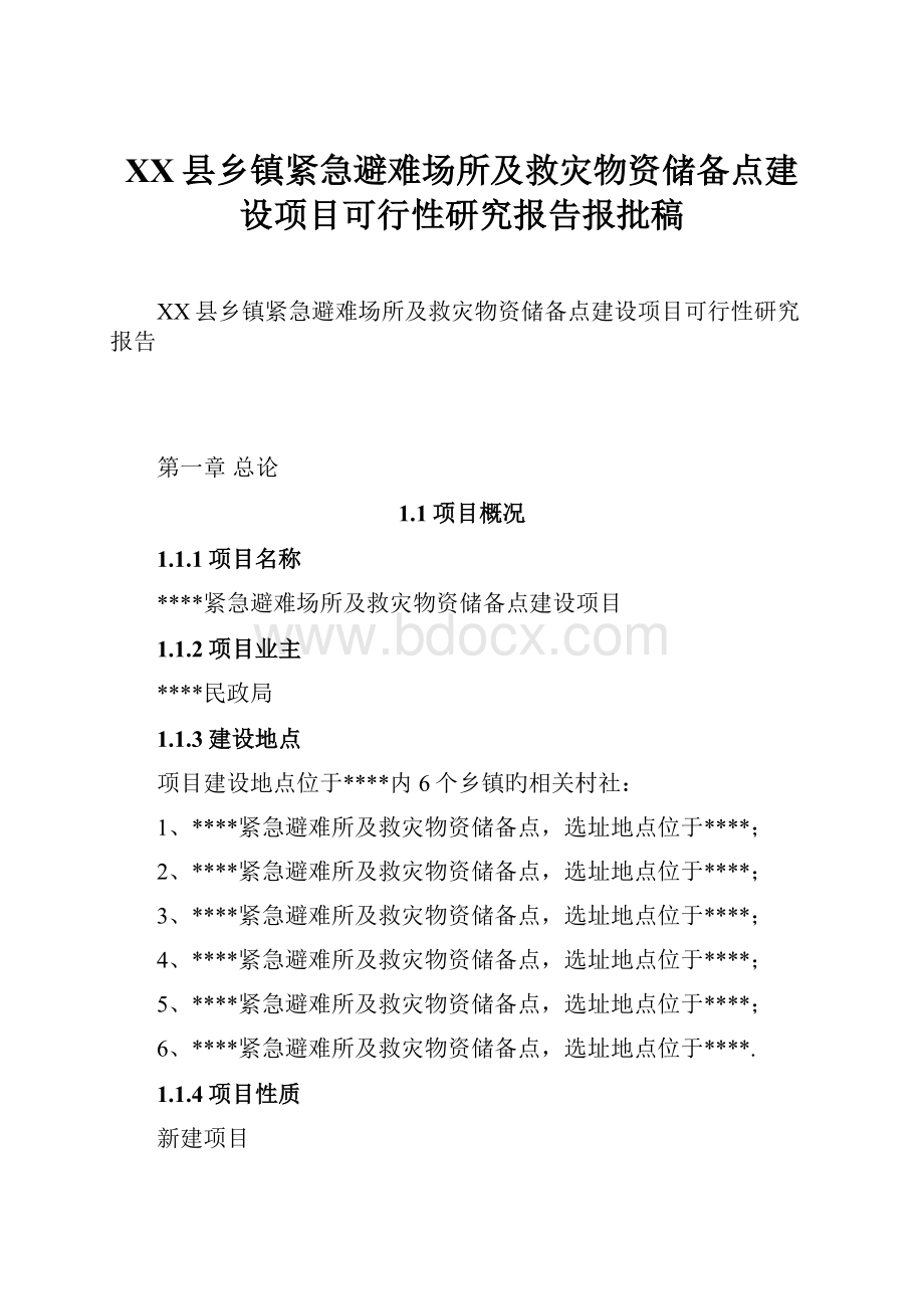 XX县乡镇紧急避难场所及救灾物资储备点建设项目可行性研究报告报批稿.docx_第1页