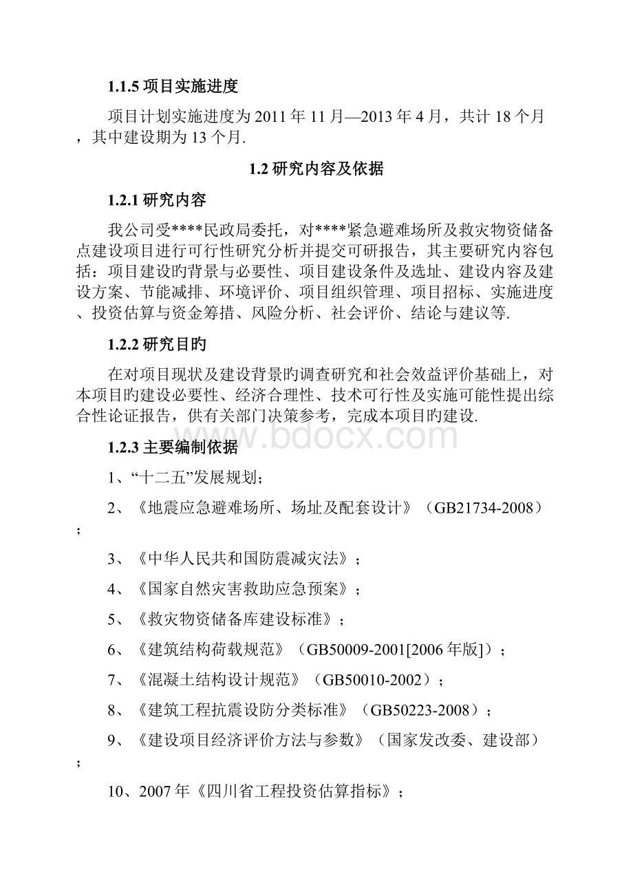 XX县乡镇紧急避难场所及救灾物资储备点建设项目可行性研究报告报批稿.docx_第2页