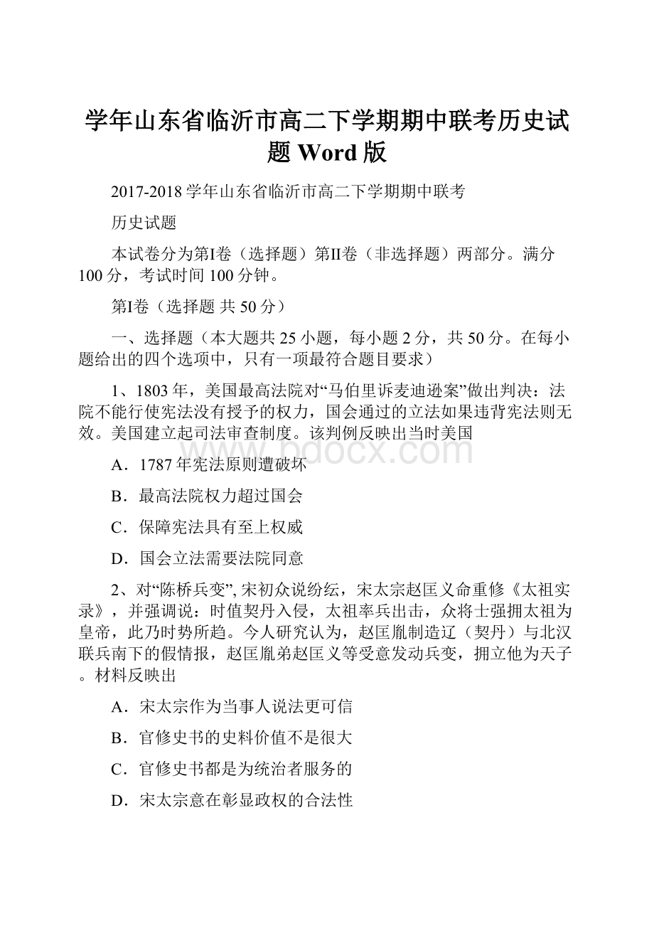 学年山东省临沂市高二下学期期中联考历史试题 Word版.docx_第1页