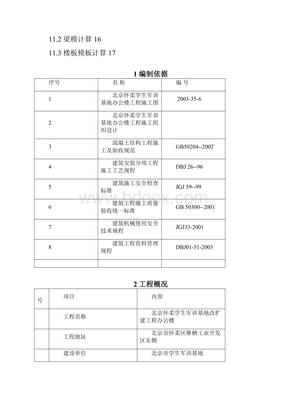 怀柔模板施工方案.docx_第2页