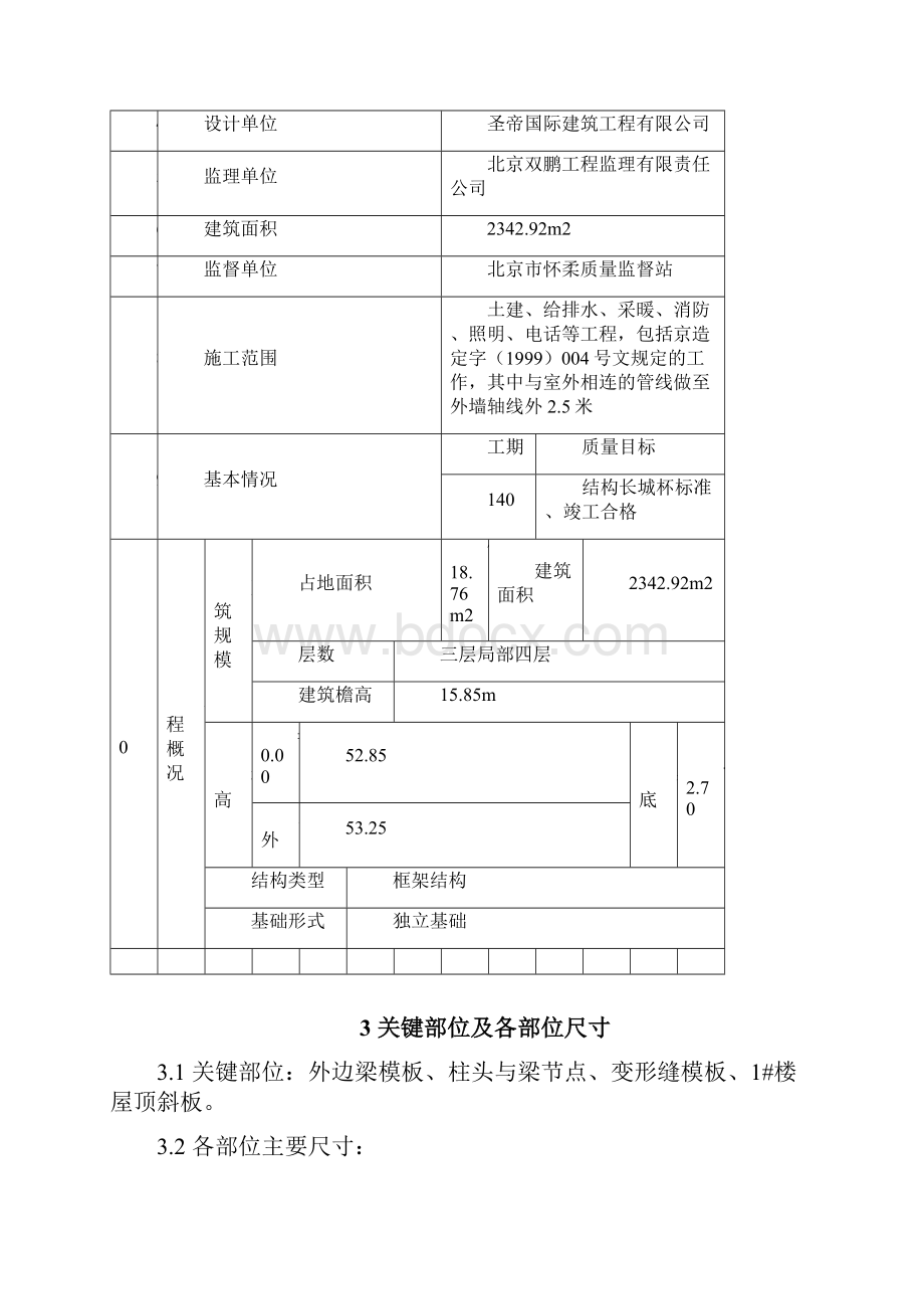 怀柔模板施工方案.docx_第3页