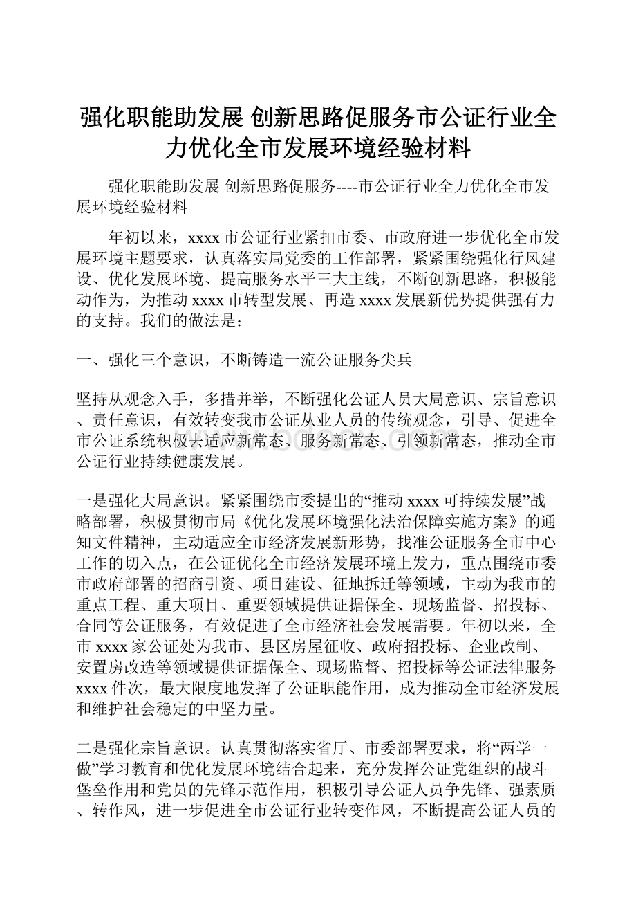 强化职能助发展 创新思路促服务市公证行业全力优化全市发展环境经验材料.docx_第1页