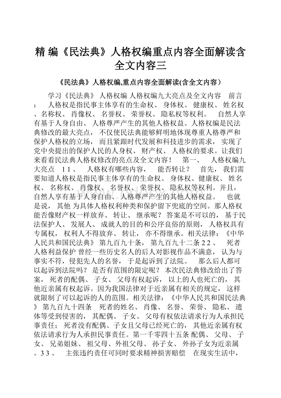 精 编《民法典》人格权编重点内容全面解读含全文内容三.docx_第1页