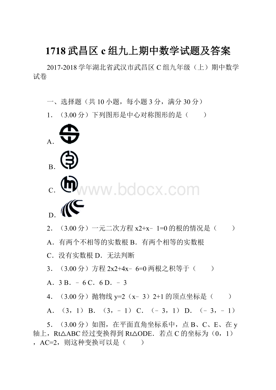 1718武昌区c组九上期中数学试题及答案.docx