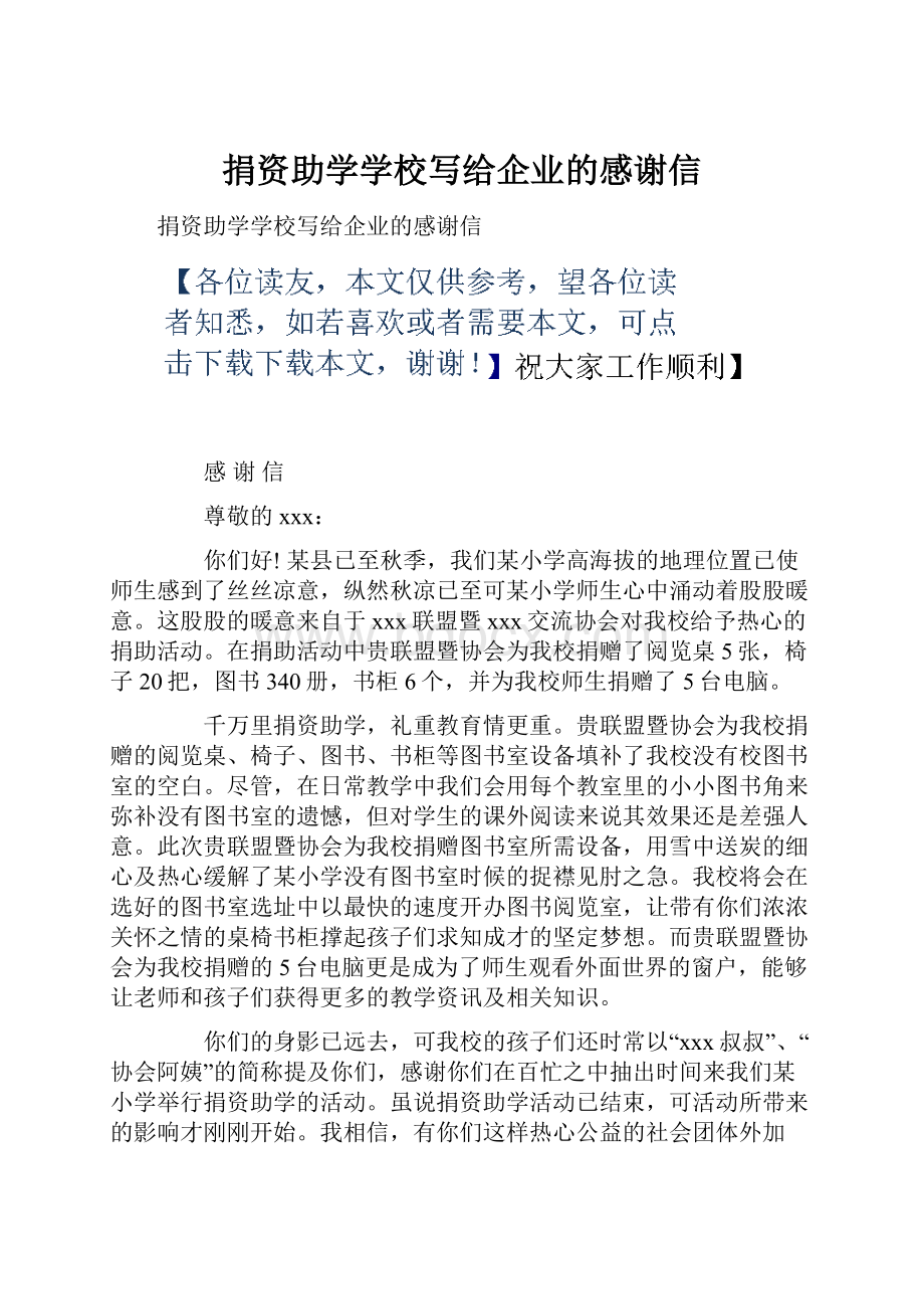 捐资助学学校写给企业的感谢信.docx