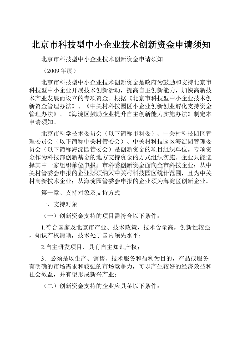 北京市科技型中小企业技术创新资金申请须知.docx