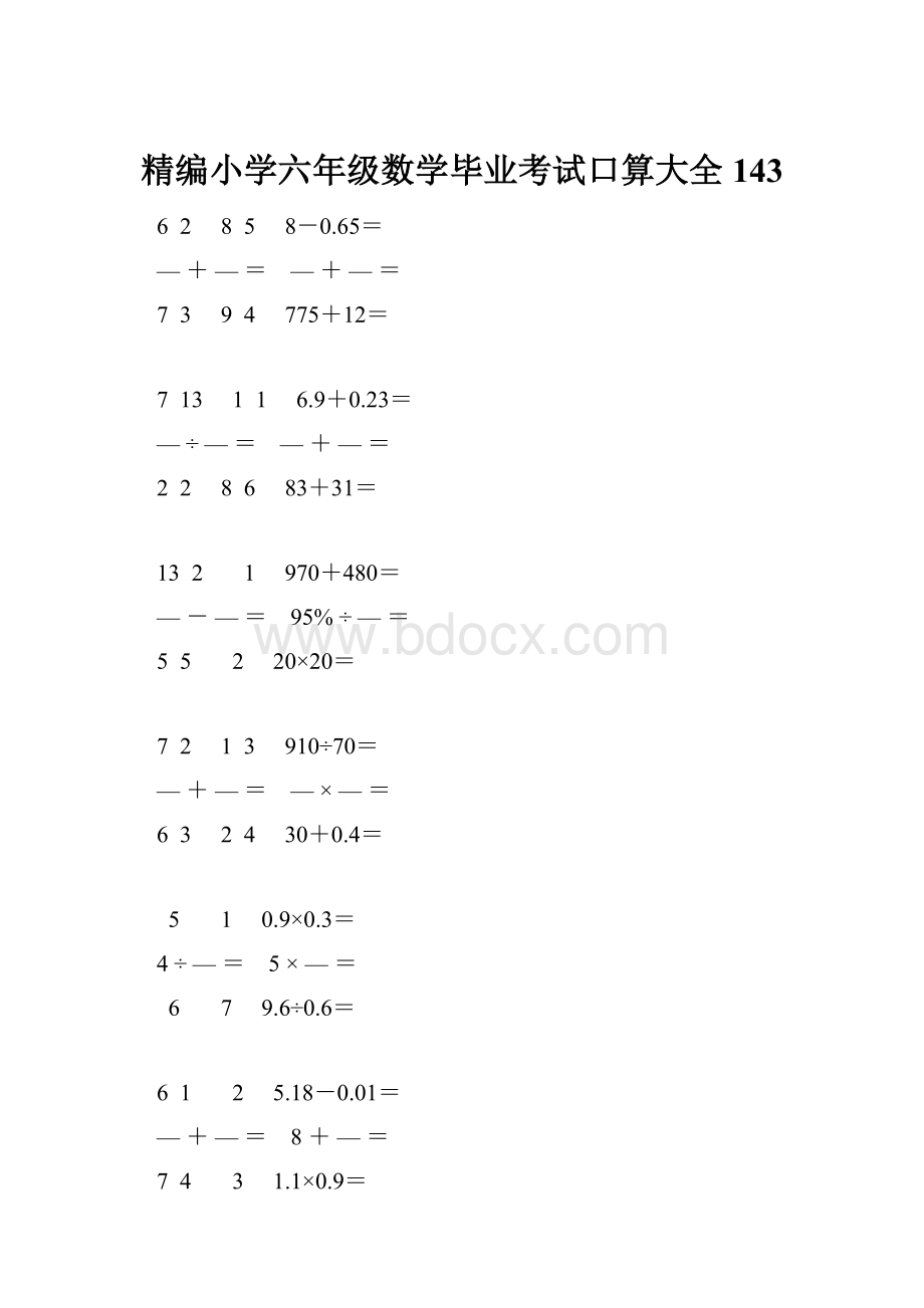 精编小学六年级数学毕业考试口算大全 143.docx_第1页