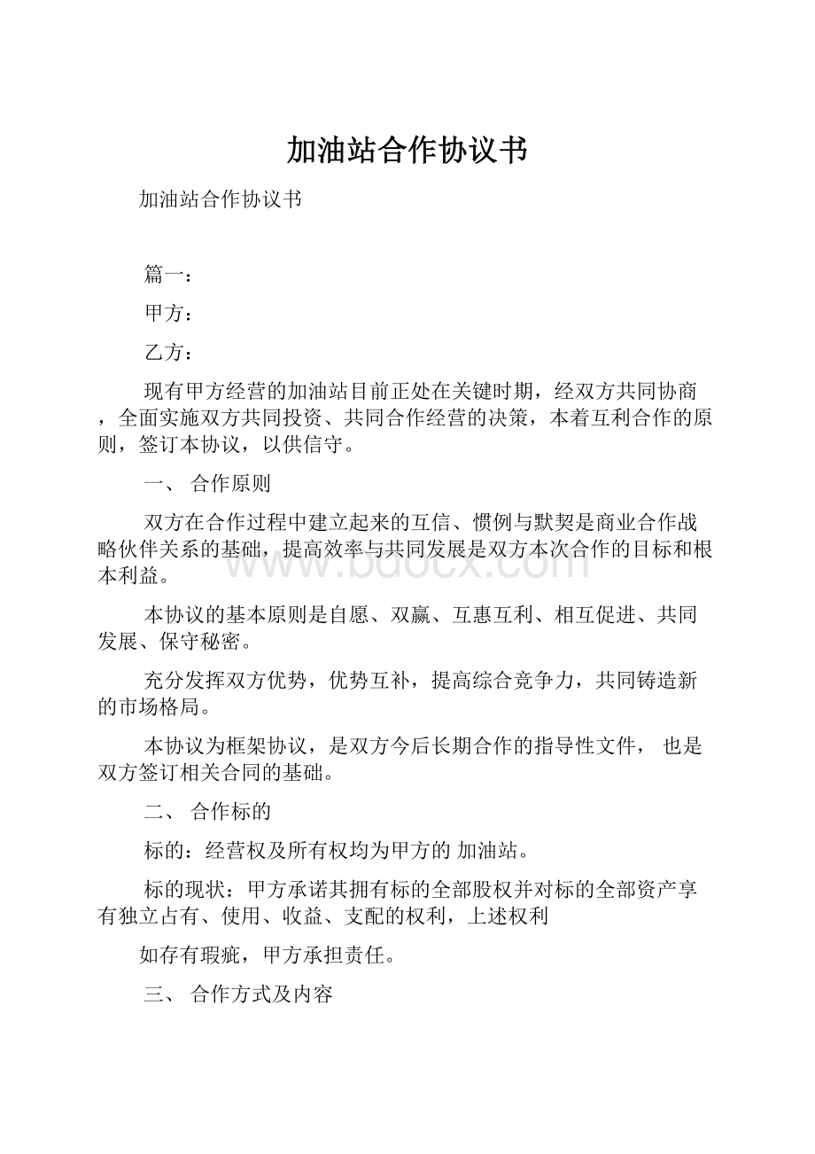 加油站合作协议书.docx