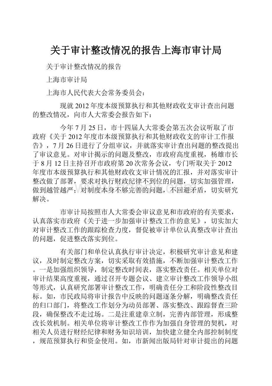 关于审计整改情况的报告上海市审计局.docx_第1页