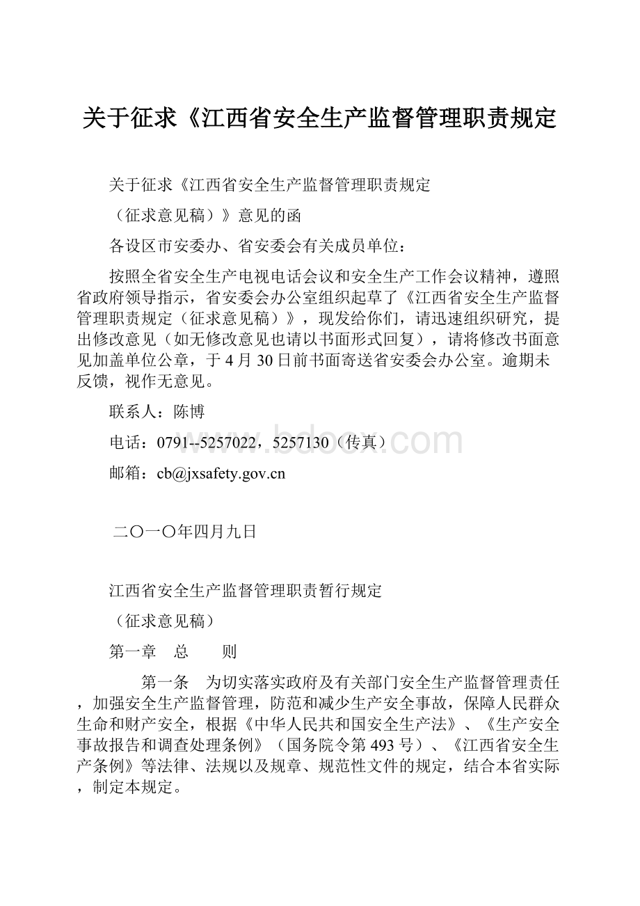 关于征求《江西省安全生产监督管理职责规定.docx_第1页