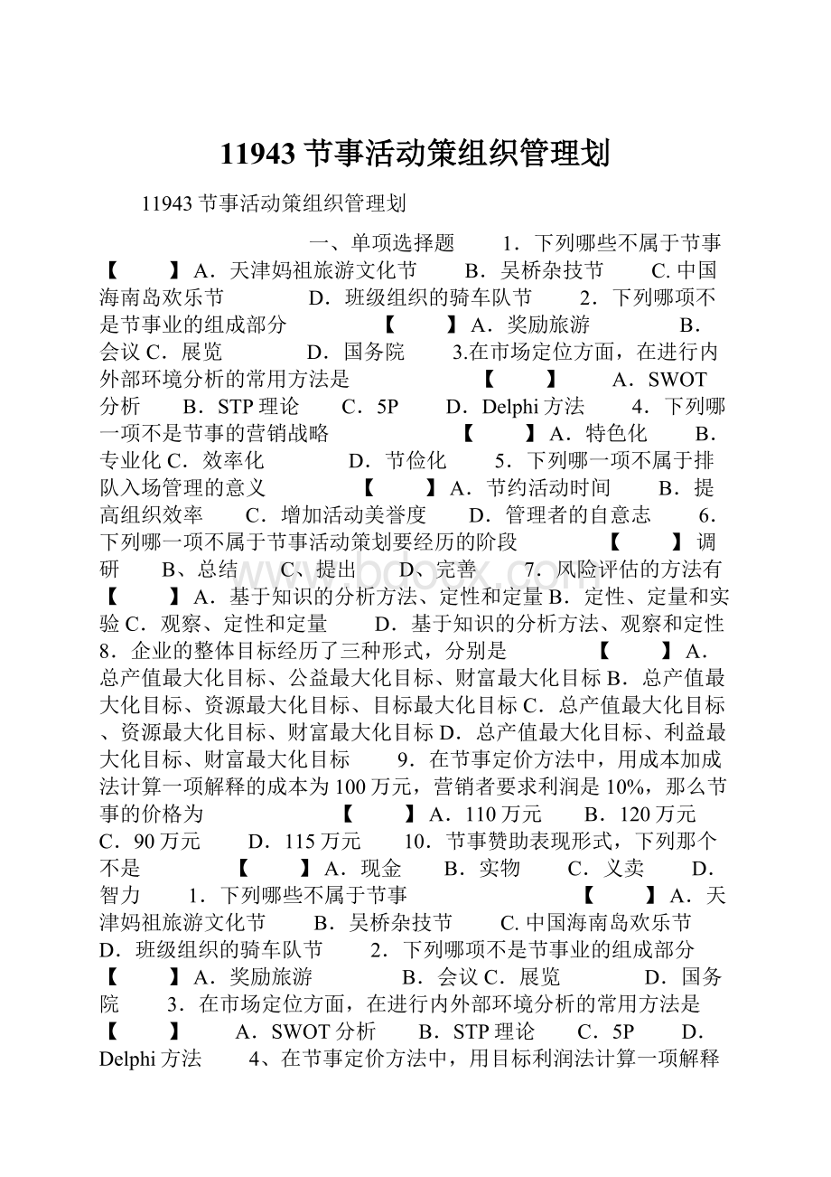 11943节事活动策组织管理划.docx_第1页