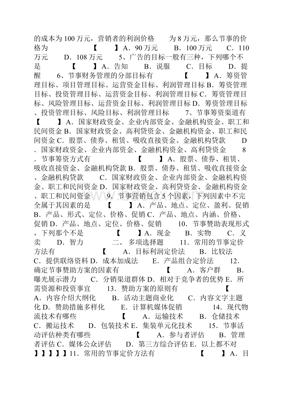 11943节事活动策组织管理划.docx_第2页