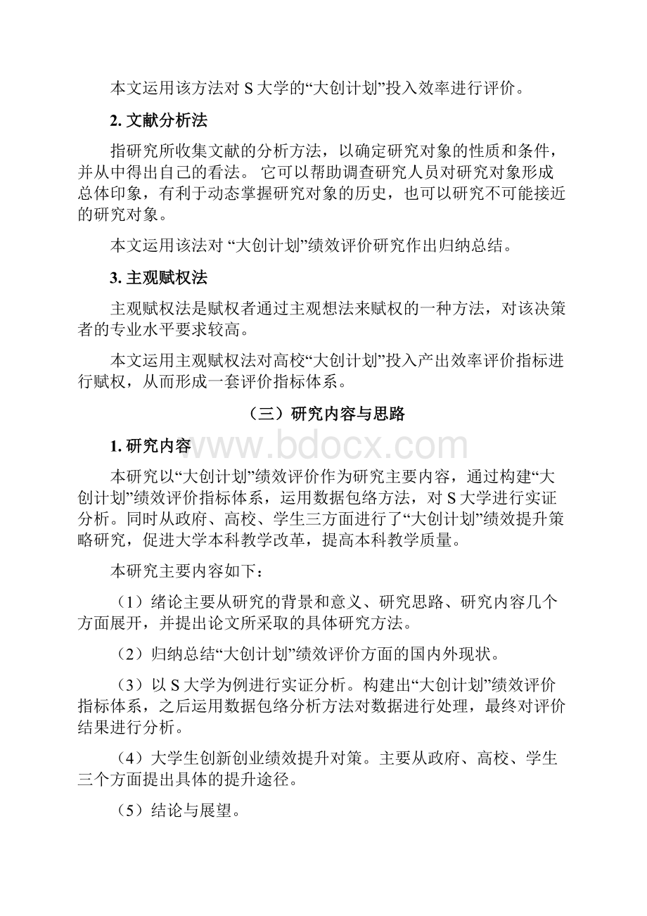 基于DEA的大创计划项目绩效评价与提升策略研究以S大学为例.docx_第2页