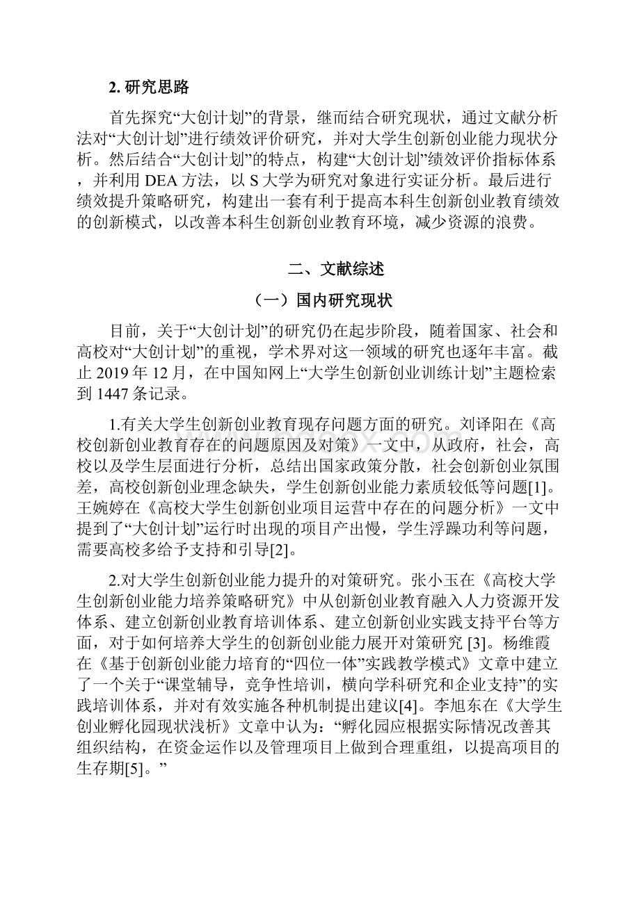 基于DEA的大创计划项目绩效评价与提升策略研究以S大学为例.docx_第3页